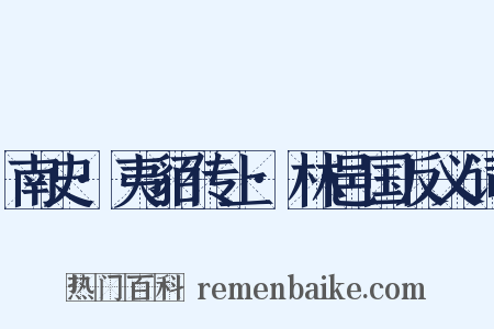 南史·夷貊传上·林邑国反义词是什么意思的图片